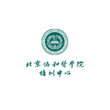北京協(xié)和醫(yī)學(xué)院 培訓(xùn)中心