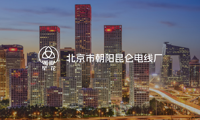 尚品簽約北京市朝陽昆侖電線廠網(wǎng)站改版，塑造全新的互聯(lián)網(wǎng)品牌形象